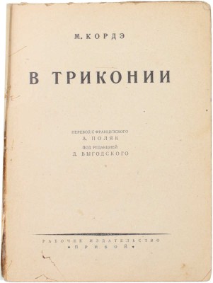 Кордэ М. В Триконии. Роман / Пер. А. Поляк. [Л.]: Прибой, 1927.
